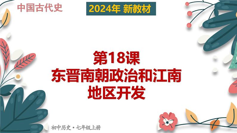 人教版（2024）初中历史7上 第18课 东晋南朝政治和江南地区开发（核心素养精品课件）01