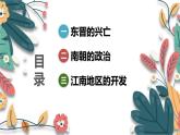 人教版（2024）初中历史7上 第18课 东晋南朝政治和江南地区开发（核心素养精品课件）