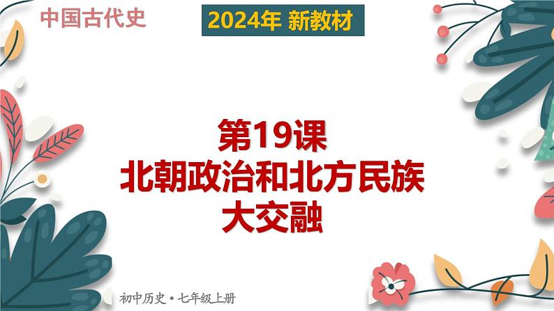 人教版（2024）初中历史7上 第19课 北朝政治和北方民族大交融（核心素养精品课件）01