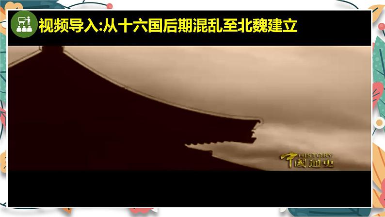 人教版（2024）初中历史7上 第19课 北朝政治和北方民族大交融（核心素养精品课件）03