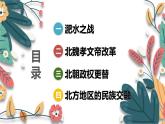 人教版（2024）初中历史7上 第19课 北朝政治和北方民族大交融（核心素养精品课件）