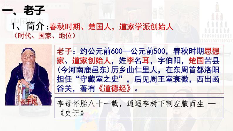 【高效备课】初中历史七年级上册  第7课 百家争鸣 精品课件第6页