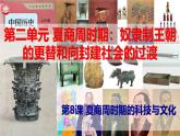 【高效备课】初中历史七年级上册  第8课 夏商周时期的科技与文化 精品课件