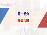 【高效备课】初中历史七年级上册  第9课 秦统一中国 精品课件