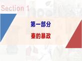 【高效备课】初中历史七年级上册  第10课 秦末农民大起义 精品课件