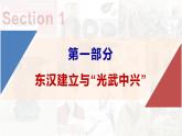 【高效备课】初中历史七年级上册  第13课  东汉的兴衰 精品课件
