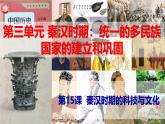 【高效备课】初中历史七年级上册  第15课 秦汉时期的科技与文化 精品课件