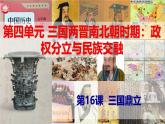 【高效备课】初中历史七年级上册  第16课 三国鼎立 精品课件