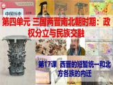【高效备课】初中历史七年级上册  第17课 西晋的短暂统一和北方各族的内迁 精品课件