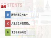 【高效备课】初中历史七年级上册  第17课 西晋的短暂统一和北方各族的内迁 精品课件
