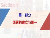 【高效备课】初中历史七年级上册  第17课 西晋的短暂统一和北方各族的内迁 精品课件