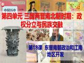 【高效备课】初中历史七年级上册  第18课 东晋南朝政治和江南地区开发 精品课件
