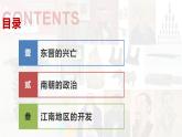 【高效备课】初中历史七年级上册  第18课 东晋南朝政治和江南地区开发 精品课件