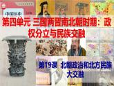 【高效备课】初中历史七年级上册  第19课 北朝政治和北方民族大交融 精品课件