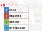 【高效备课】初中历史七年级上册  第19课 北朝政治和北方民族大交融 精品课件