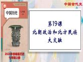 【名师课堂】初中历史七年级上册  第19课 北朝政治和北方民族大交融  精品课件