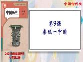 【名师课堂】初中历史七年级上册 第9课 秦统一中国  精品课件