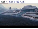 【名师课堂】初中历史七年级上册 第9课 秦统一中国  精品课件