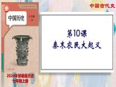 【名师课堂】初中历史七年级上册 第10课 秦末农民大起义  精品课件