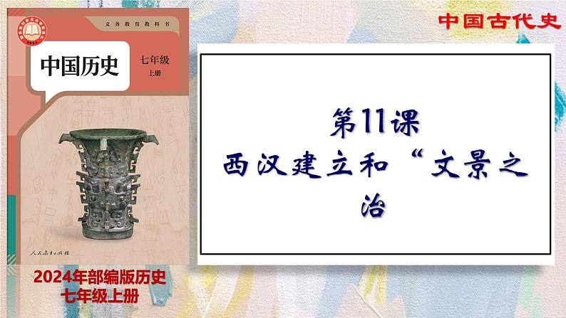 【名师课堂】初中历史七年级上册 第11课 西汉建立和“文景之治”  精品课件01