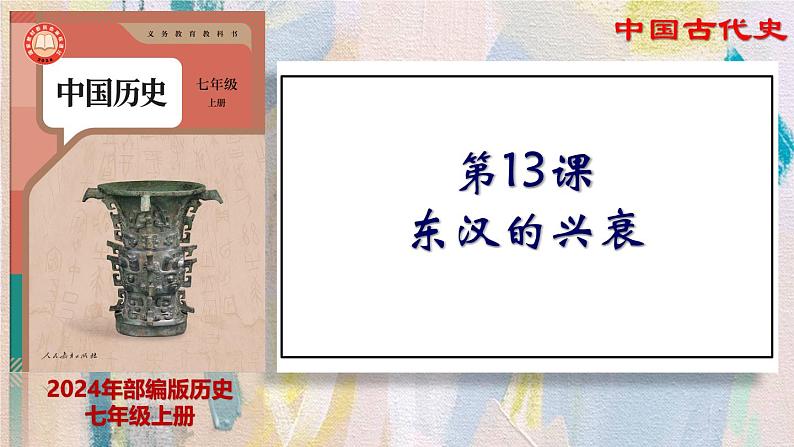 【名师课堂】初中历史七年级上册 第13课 东汉的兴衰  精品课件01