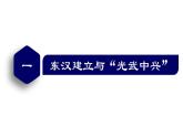 【名师课堂】初中历史七年级上册 第13课 东汉的兴衰  精品课件