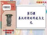 【名师课堂】初中历史七年级上册 第15课 秦汉时期的科技与文化 精品课件