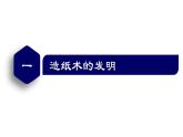 【名师课堂】初中历史七年级上册 第15课 秦汉时期的科技与文化 精品课件