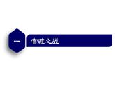 【名师课堂】初中历史七年级上册 第16课 三国鼎立  精品课件