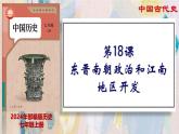 【名师课堂】初中历史七年级上册 第18课 东晋南朝政治和江南地区开发  精品课件