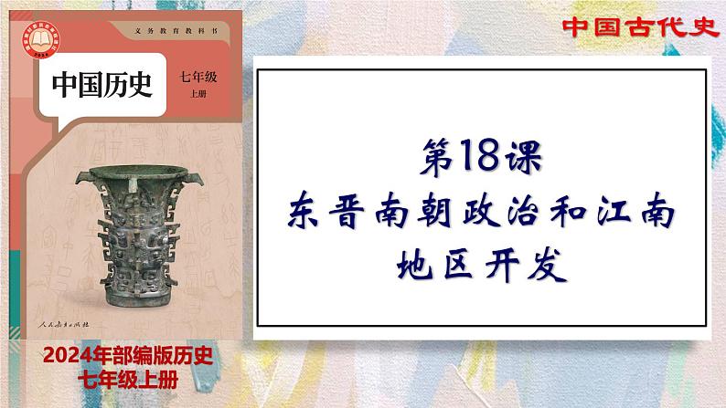 【名师课堂】初中历史七年级上册 第18课 东晋南朝政治和江南地区开发  精品课件01