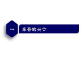 【名师课堂】初中历史七年级上册 第18课 东晋南朝政治和江南地区开发  精品课件