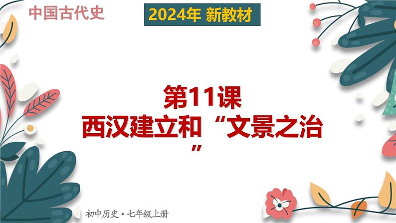 人教版（2024）初中历史7上 第11课 西汉建立和“文景之治（核心素养精品课件）01