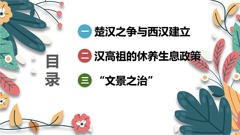 人教版（2024）初中历史7上 第11课 西汉建立和“文景之治（核心素养精品课件）05