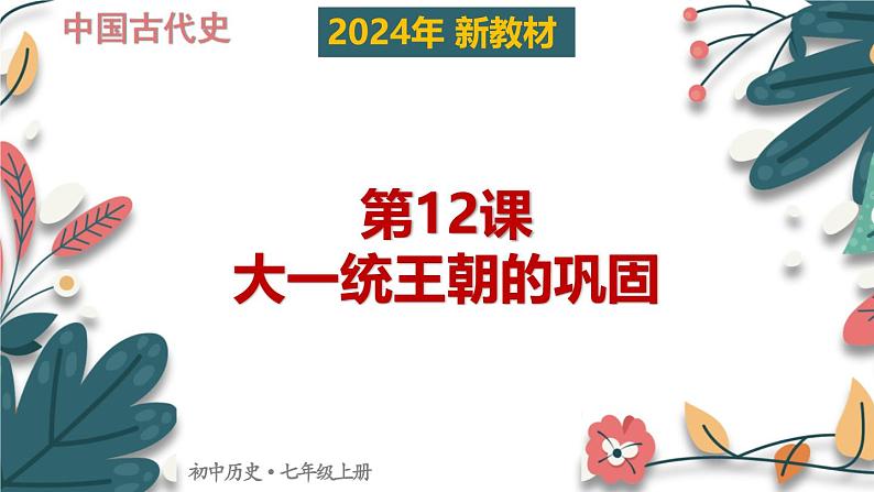 人教版（2024）初中历史7上 第12课 大一统王朝的巩固（核心素养精品课件）01