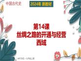人教版（2024）初中历史7上 第14课 丝绸之路的开通与经营西域（核心素养精品课件）