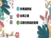 人教版（2024）初中历史7上 第14课 丝绸之路的开通与经营西域（核心素养精品课件）