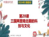 人教版（2024）初中历史7上 第20课 三国两晋南北朝的科技与文化（核心素养精品课件）