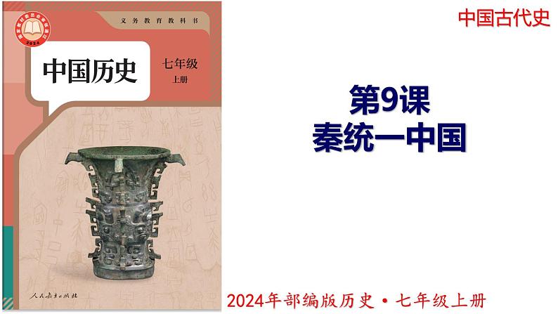 【同步优选】初中历史七年级上册  第9课 秦统一中国 精品课件01