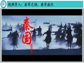 【同步优选】初中历史七年级上册  第9课 秦统一中国 精品课件