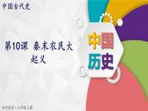 【同步优选】初中历史七年级上册  第10课 秦末农民大起义 精品课件