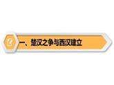 【同步优选】初中历史七年级上册  第11课 西汉建立和“文景之治” 精品课件