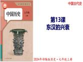 【同步优选】初中历史七年级上册  第13课 东汉的兴衰 精品课件