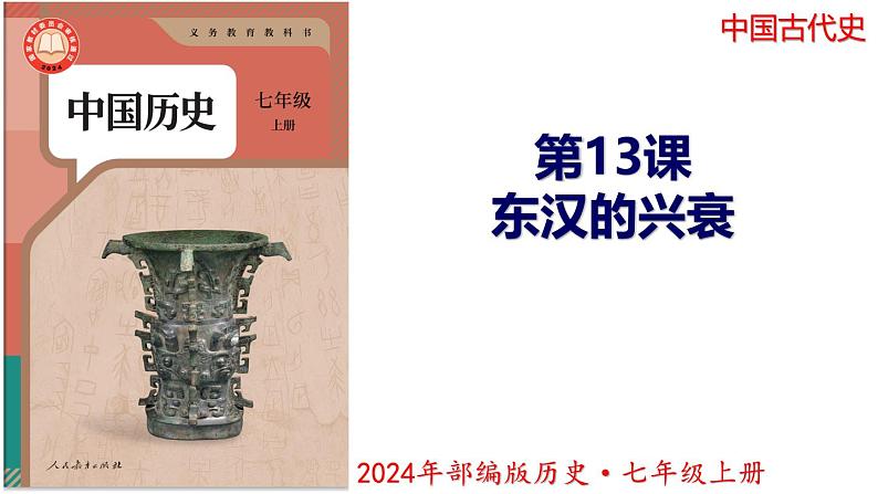 【同步优选】初中历史七年级上册  第13课 东汉的兴衰 精品课件01