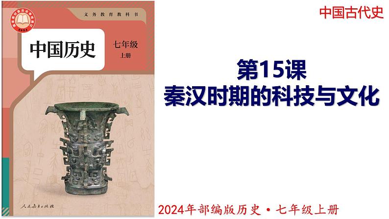 【同步优选】初中历史七年级上册  第15课 秦汉时期的科技与文化 精品课件第1页