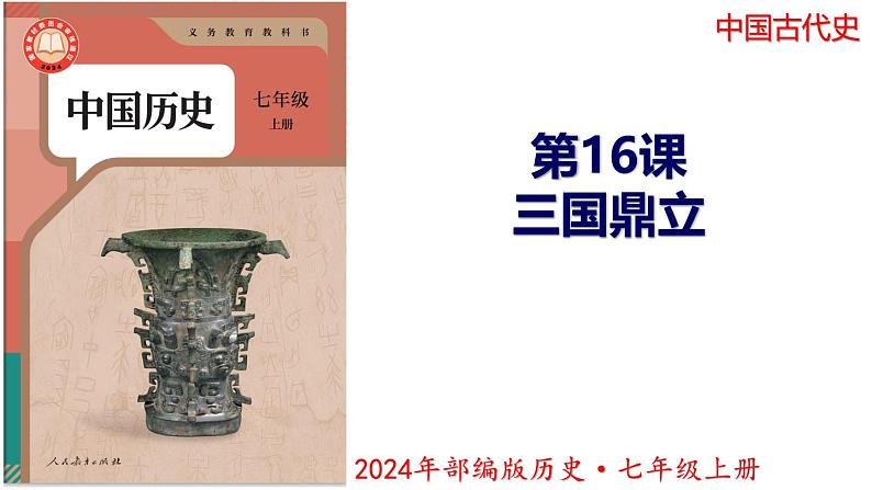 【同步优选】初中历史七年级上册  第16课 三国鼎立 精品课件第1页