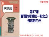 【同步优选】初中历史七年级上册  第17课 西晋的短暂统一和北方各族的内迁 精品课件