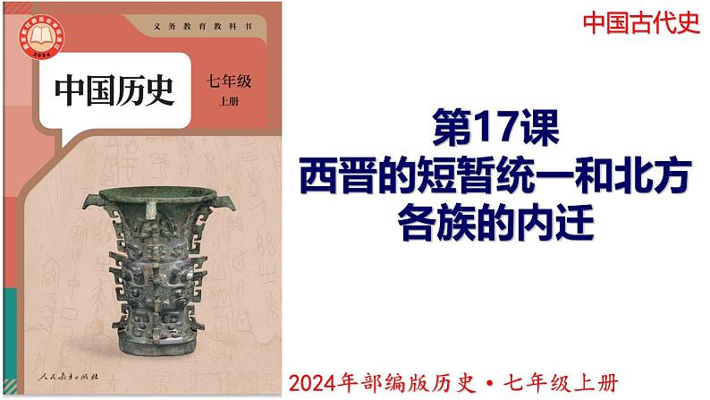 【同步优选】初中历史七年级上册  第17课 西晋的短暂统一和北方各族的内迁 精品课件01