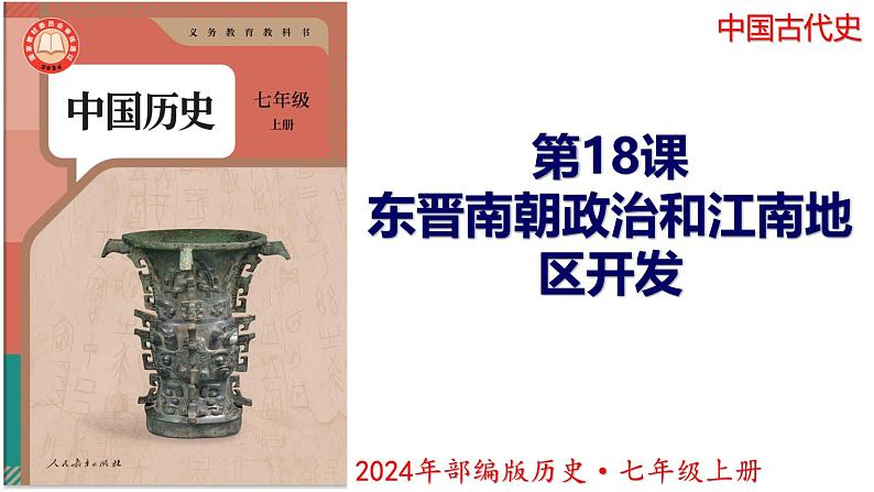 【同步优选】初中历史七年级上册  第18课 东晋南朝政治和江南地区开发 精品课件01