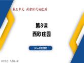 【历史教学帮】（2024-2025学年）初中历史九年级上册 第8课 西欧庄园 同步精品课件